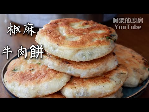 👍 無揉麵、無擀麵，零難度，💯這牛肉餡餅柔軟又好吃❗ 只攪拌幾分鐘就完成✅，新手友好，快速省力，實用的家庭早餐食譜【阿栗食譜471】