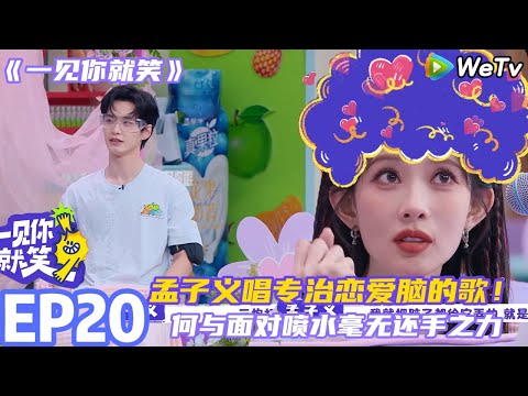【一见你就笑】EP20-3：太搞笑了！孟子义高情商唱专治恋爱脑的歌！#一见你就笑 #孟子义 #何与 #田嘉瑞 #杨迪
