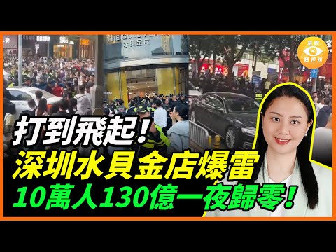 深圳水貝金店爆雷，10萬人130億血汗錢被一夜捲走！現場一片混亂，打到飛起！