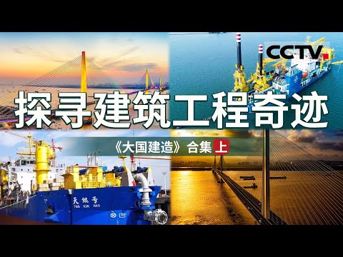 以“重器”形塑“大国”！探秘中国主要城市地标背后的“中国制造” “中国建造”与“中国创造”的三项奇迹！【CCTV纪录】