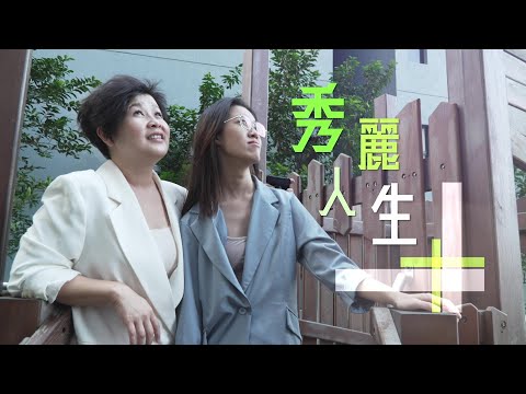 恩雨之聲香港版　《秀麗人生》莫秀麗 - 粵語