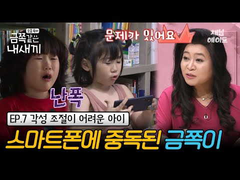 (금쪽이 7회 풀버전) 하루 종일 핸드폰만 하는 아이? 11년째 황혼 육아중인 할머니는 점점 지친다🥲 | 금쪽같은 내새끼 7회