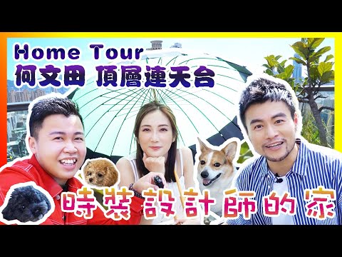 [ Home Tour 下集 ] 590 呎頂層連天台✨開箱時裝設計師的品味家具｜何文田皓畋｜ Manson Kayan.C