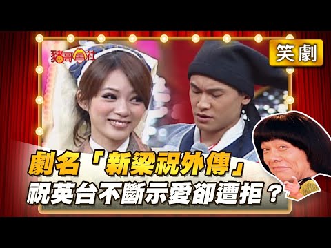 【豬哥會社】劇名「新梁祝外傳」祝英台不斷示愛卻遭拒？ │2022.01.22 Chu Ke-Liang's Return