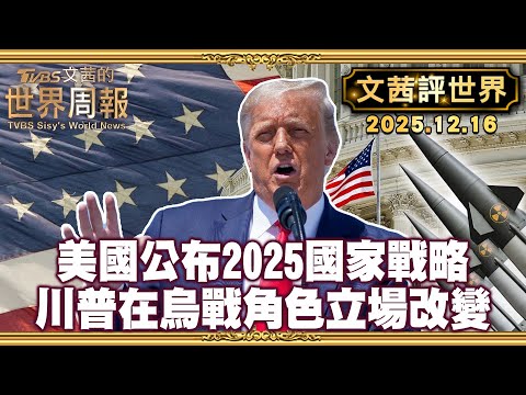 美公布2025國家戰略 報告以羞辱字眼評論歐洲衰落 聚焦西半球｜川普政府烏戰角色立場改變 定調美國為調解者【#文茜評世界】20251216 #川普 #美國 #烏克蘭 #俄羅斯 #烏俄戰爭 #立場