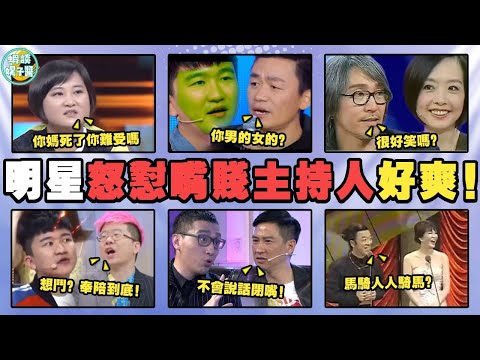 明星怒懟無腦主持人！吳磊為譚松韻當場翻臉，張家輝狂飆髒話，而他怒摔話筒走人！賈玲，張大大，王寶強，李誕，周震南，黃渤，王菲，吳宗憲，陳道明，華少，陳奕迅，陳冠希，韓紅，董卿，吳磊，譚松韻，周星馳