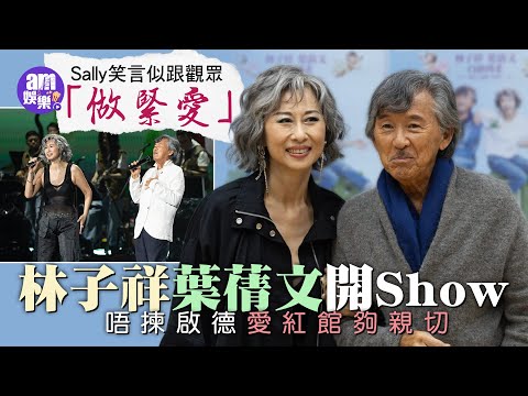 林子祥葉蒨文開Show唔揀啟德愛紅館夠親切  Sally笑言似跟觀眾「做緊愛」自言年紀大熱到除衫感尷尬｜還原阿Lam仆扁鼻經過 笑言呼吸更暢順｜陳奕迅莫文蔚楊千嬅即興做嘉賓 Eason最擔心頭髮