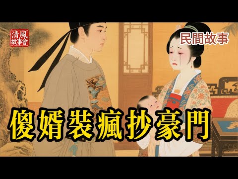 千萬別欺負老實人！豪門千金招傻夫求子，結局令人頭皮發麻... #民間故事 #聽故事 #復仇 #睡前故事 #贅婿 #聽書 #有聲故事 #奇聞