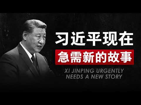 【习近平失势的底层逻辑】当帝国失去叙事，执政就面临终局