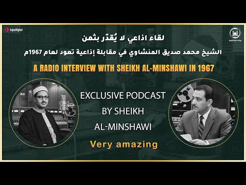 حلقة خاصة ولقاء نادر جداً لا يقدر بثمن!!مع الشيخ محمد صديق المنشاوي عام 1967م