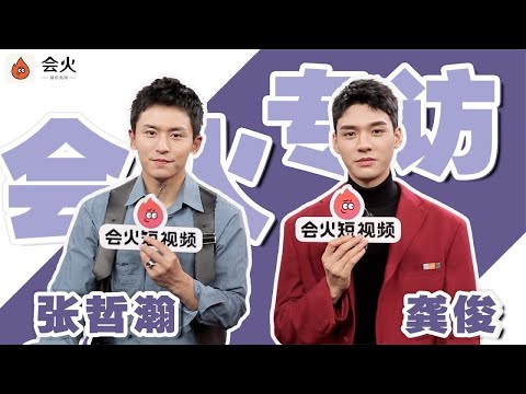 【山河令 张哲瀚 × 龚俊 专访】虽迟但到！张哲瀚龚俊小学生打闹现场，“温客行”被嘲智商低？丨会火专访