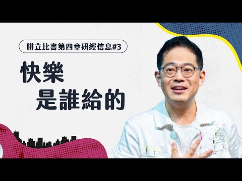 快樂不是因為神給予你，而是從你練習「給出去」開始｜腓立比書系列信息#3｜廖文華 牧師