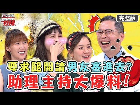 史上尺度最歪！婦產科醫要求「屁股翹高」怕進不去？直白逼問病患愛愛「痛快」嗎？【#醫師好辣】20220624 完整版 助理主持的逆襲 EP1358 徐乃麟 鄭丞傑 賈蔚