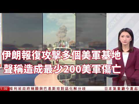 伊朗受襲 伊朗報復攻擊多個美軍基地 聲稱造成最少200美軍傷亡 香港及內地往返中東航班受阻｜回應「改變現狀」指控　北京：行動正當合理　籲國際抵制日本「新軍國主義」妄動｜HOY TV｜20260228