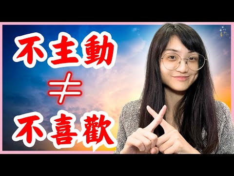 80%的已讀不回，其實是太喜歡你！不主動不代表不喜歡，3個超強心法不再錯過對的人｜星雲