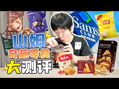 这都啥玩意啊？260元年费会员才有资格进的山姆零食大测评！！