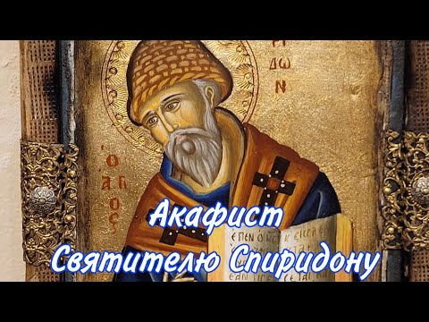 АКАФИСТ СВЯТИТЕЛЮ СПИРИДОНУ ТРИМИФУНТСКОМУ ЧУДОТВОРЦУ