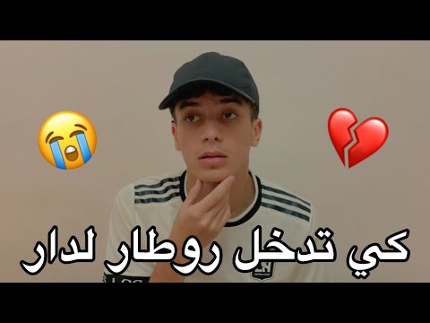 كي تدخل روطار لدار 😭😂