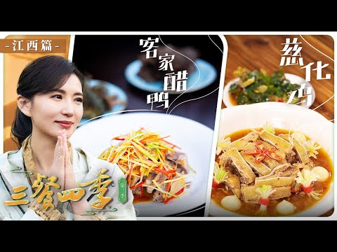 《三餐四季》第二季 来一场秀美山水与烟火风味的探索之旅 探寻江西独特的风土人情——江西丨美食中国 Tasty China