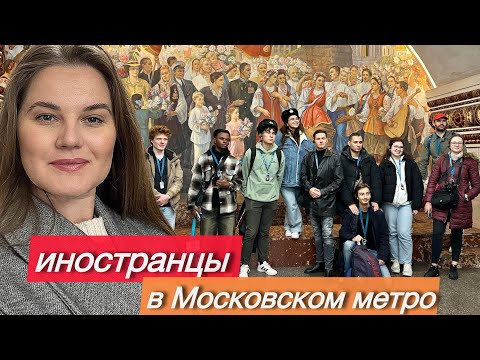 Реакция иностранцев на Московское метро