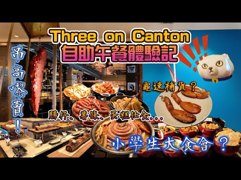 【4K】肉食者喜？？馬可孛羅港威酒店Three on Canton假日自助午餐體驗記！！【粵語中+奇英字】