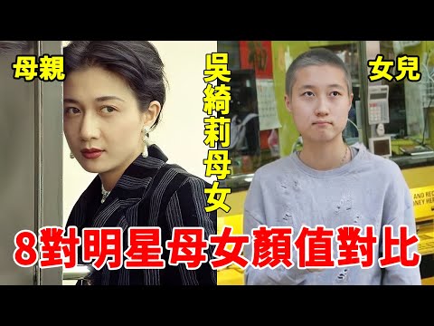 明星母女顏值大比拼，林青霞女兒容貌讓人不敢相信，邱淑貞母女同框像雙胞胎，最美的竟是她！#吳綺莉#狄波拉#利智#戚美珍#一隻細細粒