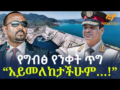 Ethiopia - የግብፅ የንቀት ጥግ “አይመለከታችሁም…!”