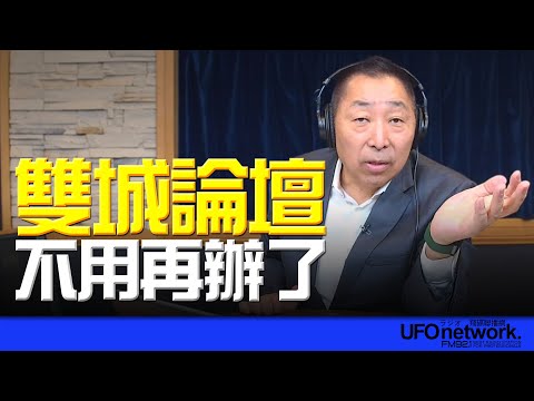 飛碟聯播網《飛碟早餐 唐湘龍時間》2025.10.06 雙城論壇不用再辦了！