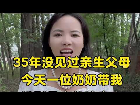 寻找35年没见过面得亲生父母 就是为了 问一下 2岁的时候 狠心把我抛弃在火车站 为什么？