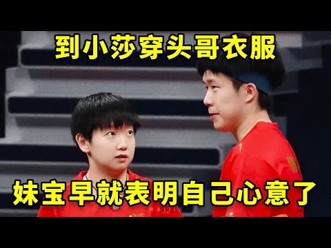 看到小莎十几岁时光明正大穿头哥衣服，才明白其实妹宝早就表明自己心意了#王楚钦 #孙颖莎 #莎头 #热门 #国乒