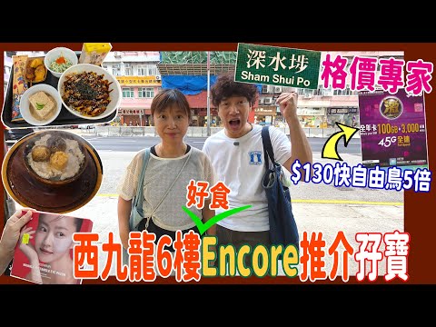 【深水埗格價】西九龍6樓Encore推介孖寶🎖️手機年卡$130速度快過自由鳥5倍👍 + 抵買藥妝店 + 電子特賣城扭蛋係揀款 @ 煙燻肉餅料理 + 幸福丼