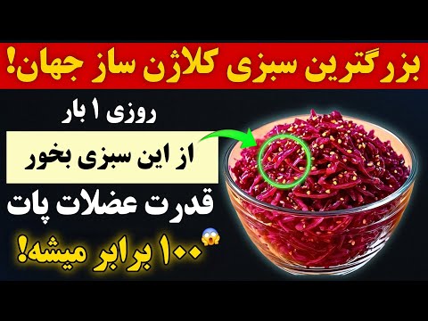 ۸ تا از قوی ترین سبزی های کلاژن ساز جهان که برای پاها و مفاصل خود باید بخورید!|مفاصلت رو از نو بساز🔥