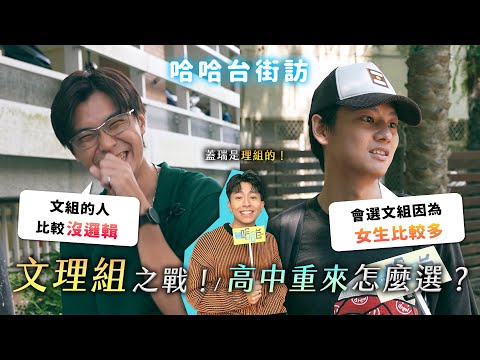 文理組之戰！高中重來會怎麼選？誰會被AI取代？文組沒用？理組高薪？《哈哈台街訪》EP138【哈哈台】