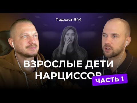 Подкаст №44. Взрослые дети нарциссов. Как родители нарциссы влияют на своих детей. Часть №1