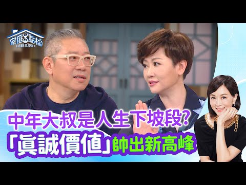 中年大叔的迷失危機？如何找出看不見的價值再帥一次？‖《中年男子如何越活越帥？》#高怡平 #施以諾 #黃志靖 #二寶哥 #寇乃馨 #詹斯敦