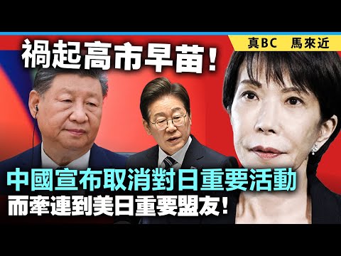 禍起高市早苗！中國宣布取消對日重要活動，而牽連到美日重要盟友！