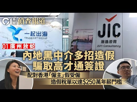 HK01 Investigation Faking Credentials and Talent Visas EP3 Mysterious Guangzhou Agents 高才通黑中介 01內地放蛇