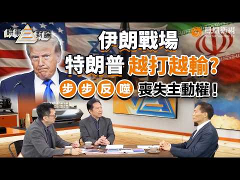 時事三對論｜特朗普被自己反噬？翻臉北約如今無人幫、輕敵伊朗反被海峽封死、低估戰事內外交困全亂！伊朗拖著美國走、戰局反被掌控 嘉賓暗諷：特朗普只贏在“嘴上”！｜20260324 #鳳凰衛視 #粵語
