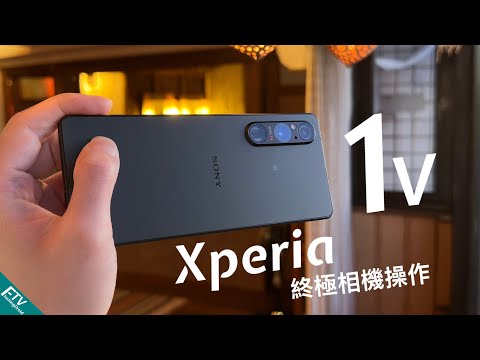 年度鉅作 Sony Xperia 1 V 終極相機評測:10+ 個必須知道的發燒級專業相機功能!FlashingDroid 出品