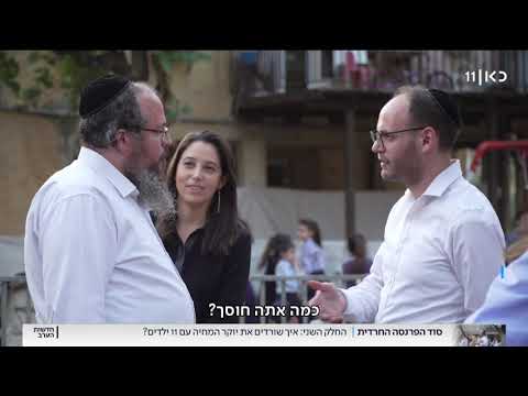 סוד הפרנסה החרדית: איך שורדים את יוקר המחיה עם 11 ילדים?