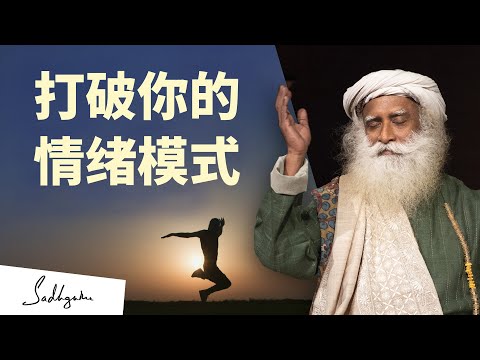 如何打破强迫性的情绪模式?| Sadhguru 萨古鲁