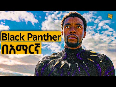 Black Panther ሙሉ በአማርኛ | የፊልም ታሪክ ባጭሩ