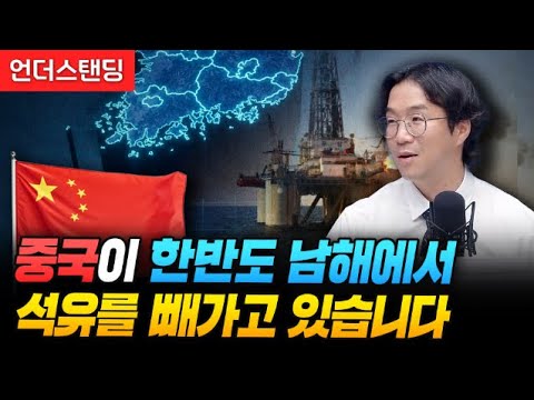 중국이 7광구에서 석유를 빼가고 있습니다 (부산대학교 지질환경과학과 김기범 교수)
