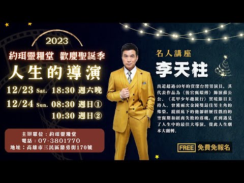 【約珥佈道會】李天柱弟兄｜人生的導演｜金鐘影帝｜後宮甄嬛傳｜蘇培盛｜2023.12.24