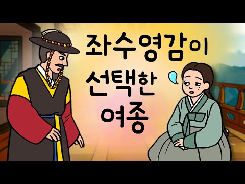 #087 좌수영감이 선택한 여종 ( 전쟁장군 정충신이 천민으로 태어났던 이유! 아버지 정륜의 태몽은? ) 민담, 전설, 옛날이야기, 지혜이야기, 어른을 위한 동화, 달빛이야기극장