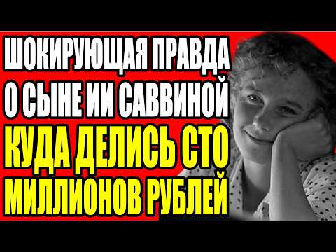 ИЯ САВВИНА ВЫБРАЛА БОЛЬНОГО СЫНА ВМЕСТО КАРЬЕРЫ И ТЕАТР БЕЗ ЖАЛОБ ОТНЯЛ У НЕЁ ВСЁ