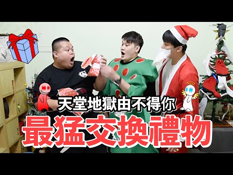 【胡椒】最猛聖誕節交換禮物！！天堂地獄由不得你『聖誕節特輯』