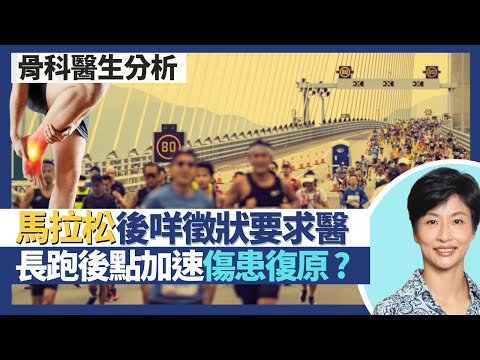 馬拉松長跑後如何加速傷患復原｜跑步過後有呢啲徵狀要求醫！肌肉痛/生水泡/黑甲/反甲/點處理 又點預防？馬拉松後要休息幾耐？｜王建芳醫生 骨科醫生文浩然醫生｜人類健康研究所