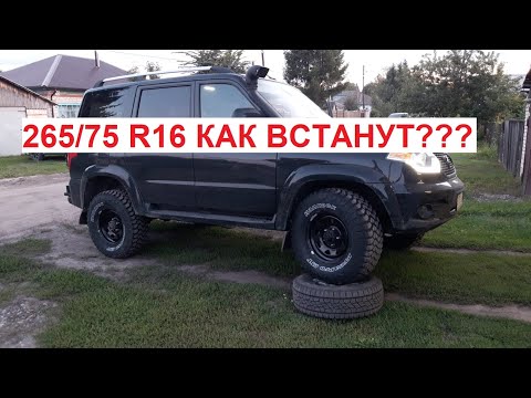 32 колеса на Патриот. Как встанут? Надо ли что-то дорабатывать?