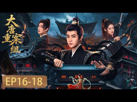 EP16-18  「大唐重案組」鐵面斷兇頑，丹心護社稷 —— 大唐重案組，守盛世清明 #大唐重案組 #管櫟 #袁昊 #劉芯予 #樑譯木 #陳凱